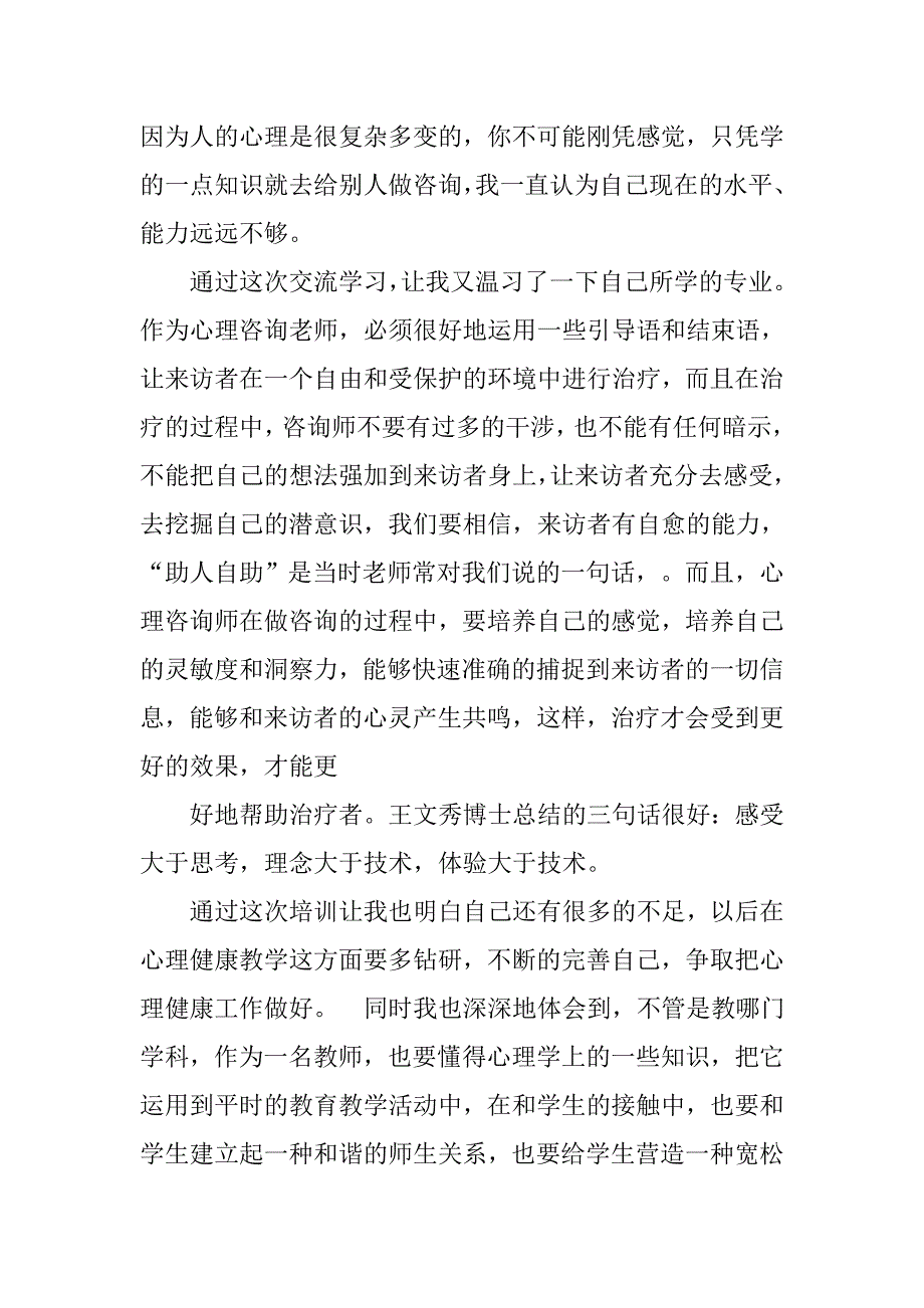 心里健康培训心得体会.doc_第4页