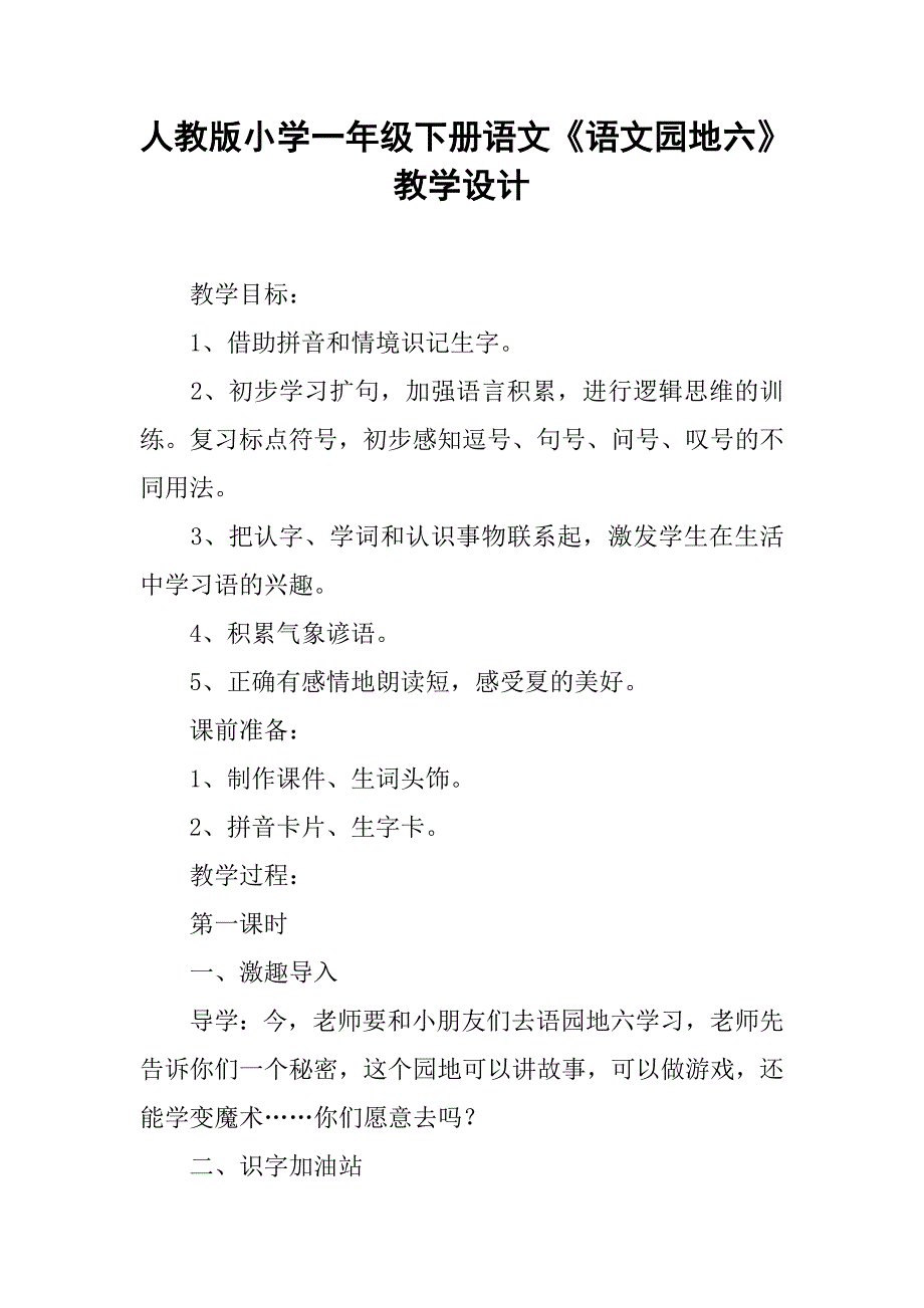 人教版小学一年级下册语文《语文园地六》教学设计_第1页