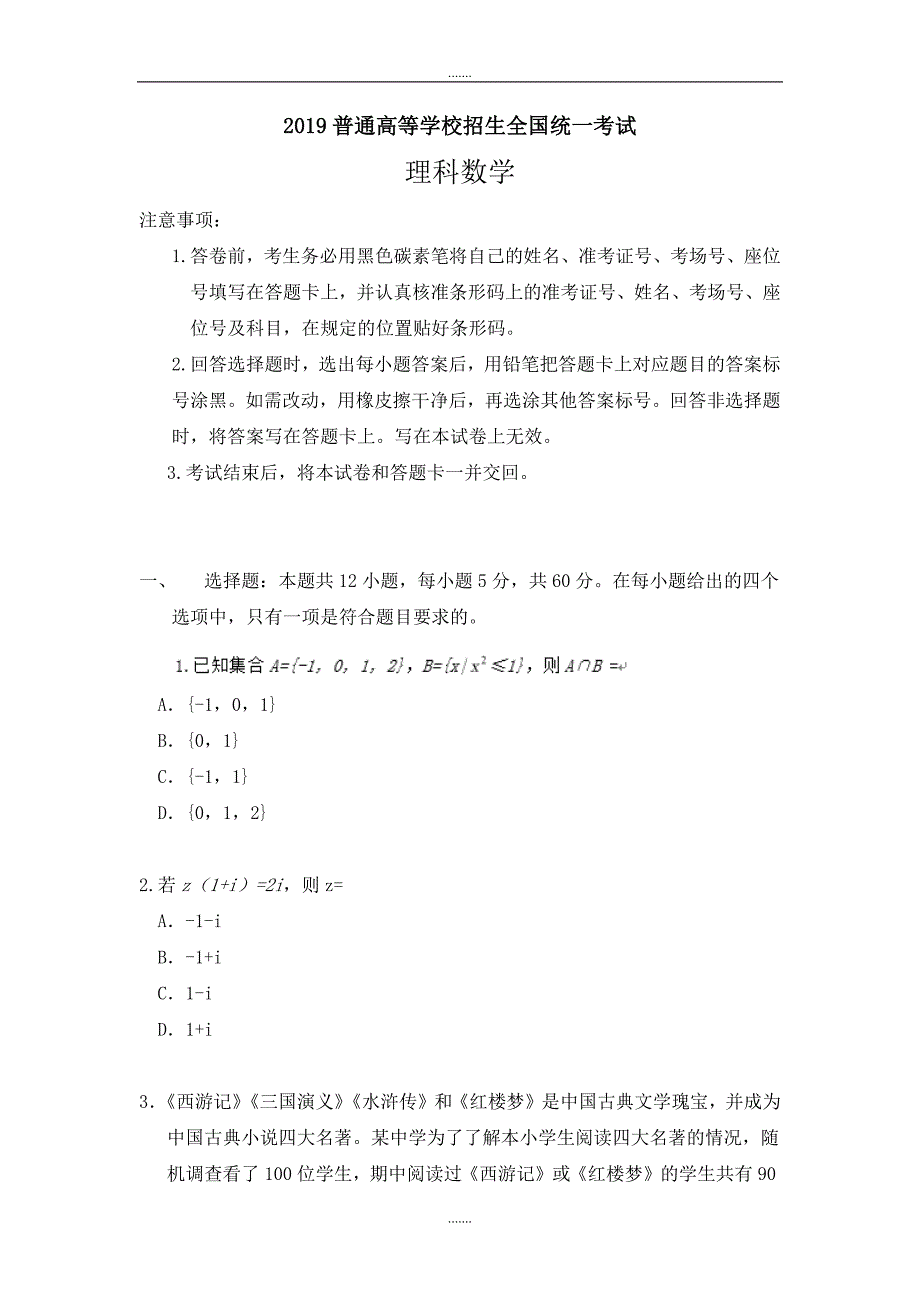 2019届全国III卷理科数学高考真题_第1页