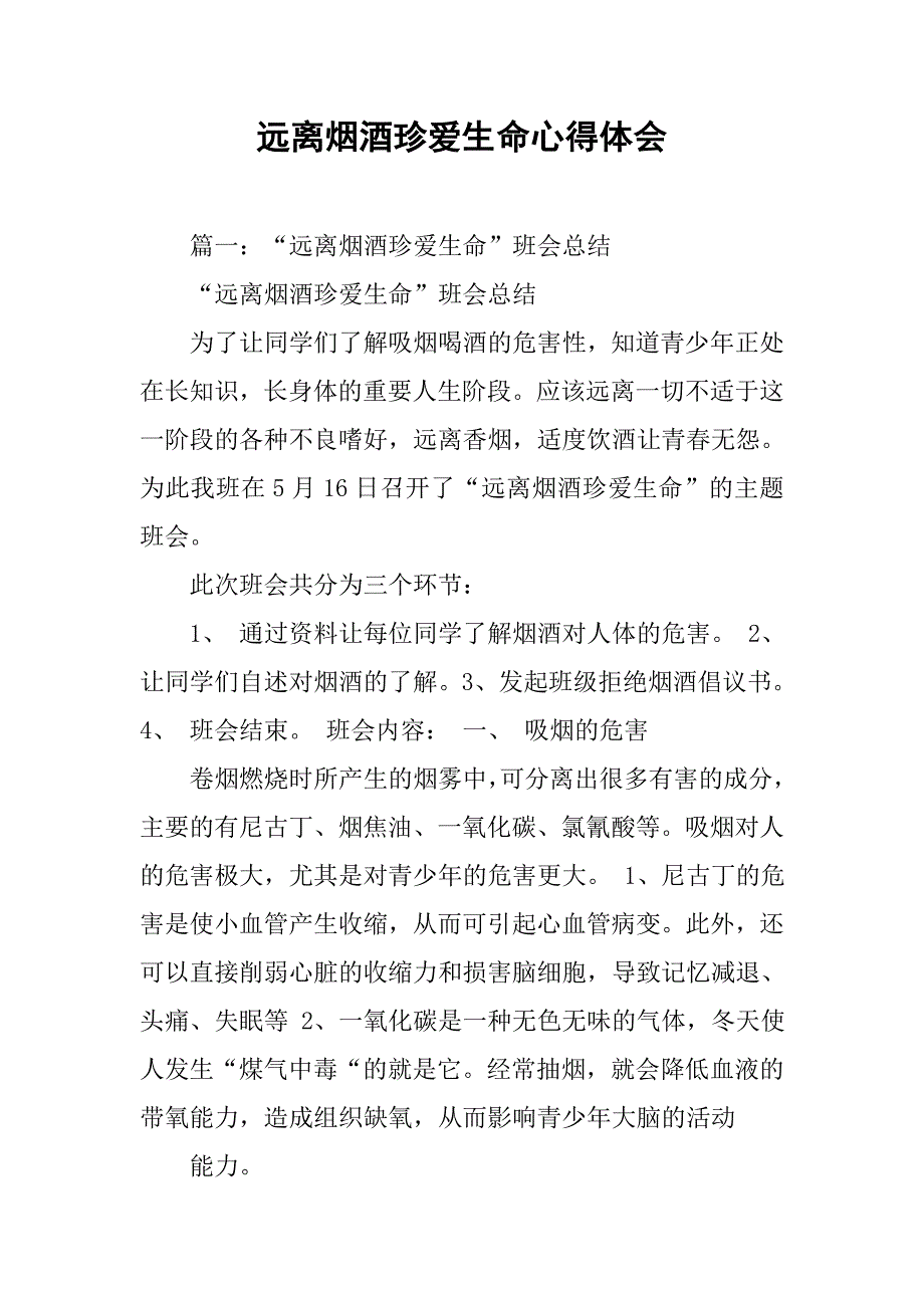 远离烟酒珍爱生命心得体会.doc_第1页