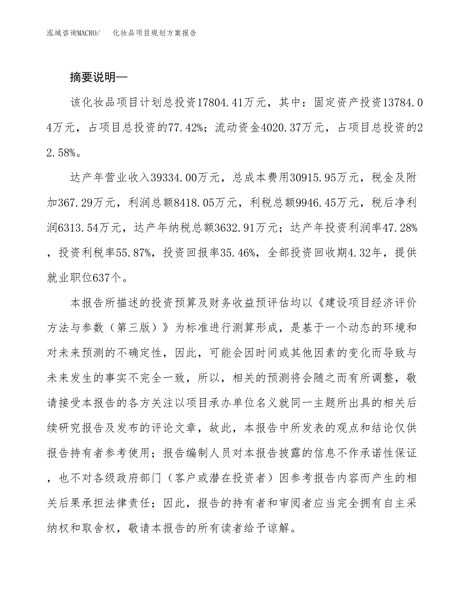 化妆品项目规划方案报告(总投资18000万元)_第2页