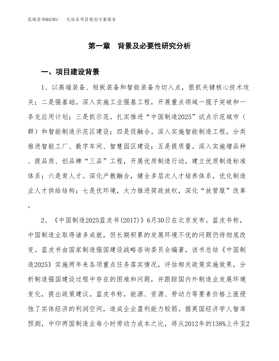 化妆品项目规划方案报告(总投资18000万元)_第4页