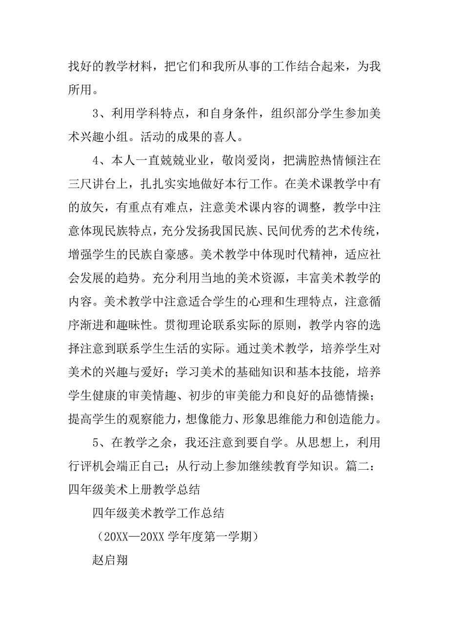 小学四年级上期美术教学工作总结.doc_第2页