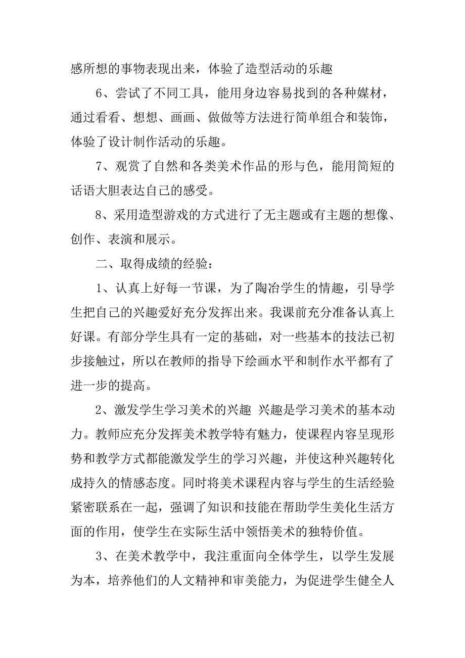 小学四年级上期美术教学工作总结.doc_第4页