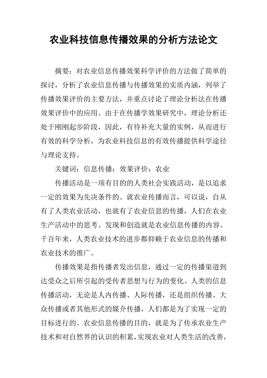 农业科技信息传播效果的分析方法论文_第1页