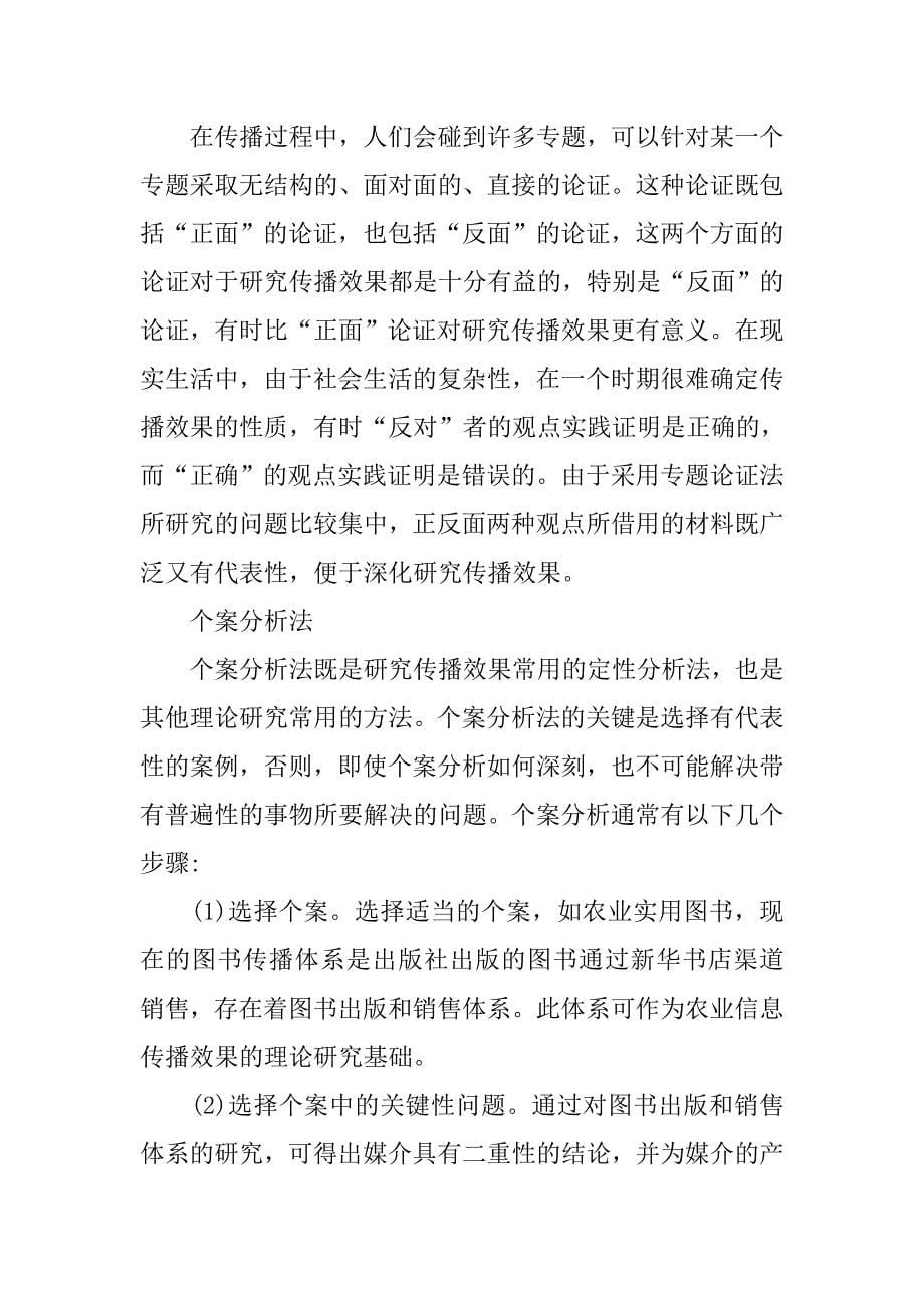 农业科技信息传播效果的分析方法论文_第5页