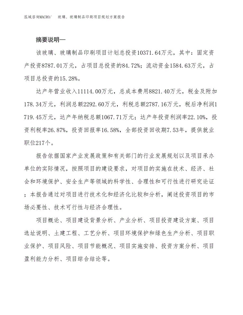 玻璃、玻璃制品印刷项目规划方案报告(总投资10000万元)_第2页