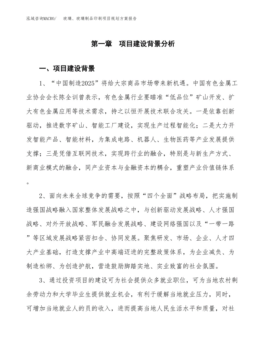 玻璃、玻璃制品印刷项目规划方案报告(总投资10000万元)_第3页