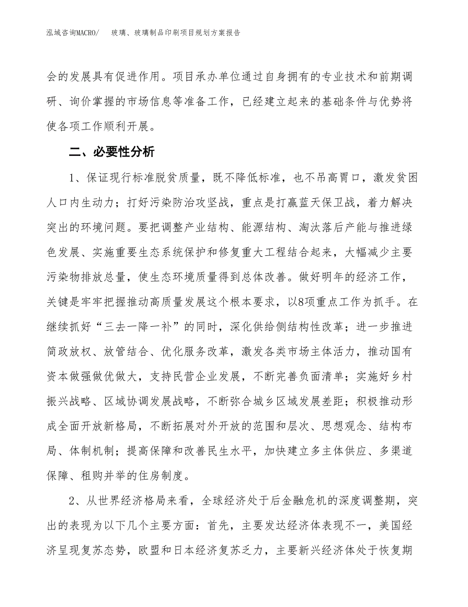 玻璃、玻璃制品印刷项目规划方案报告(总投资10000万元)_第4页