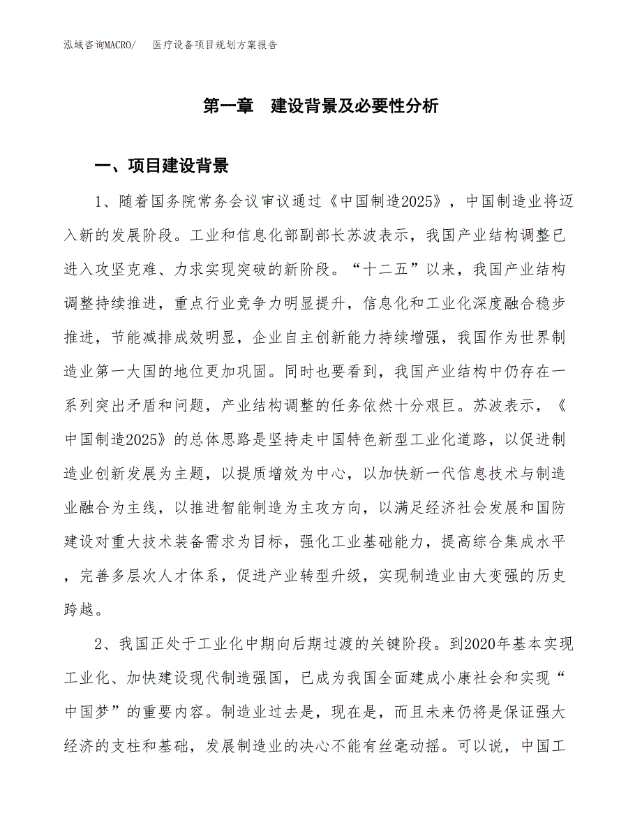 医疗设备项目规划方案报告(总投资9000万元)_第4页