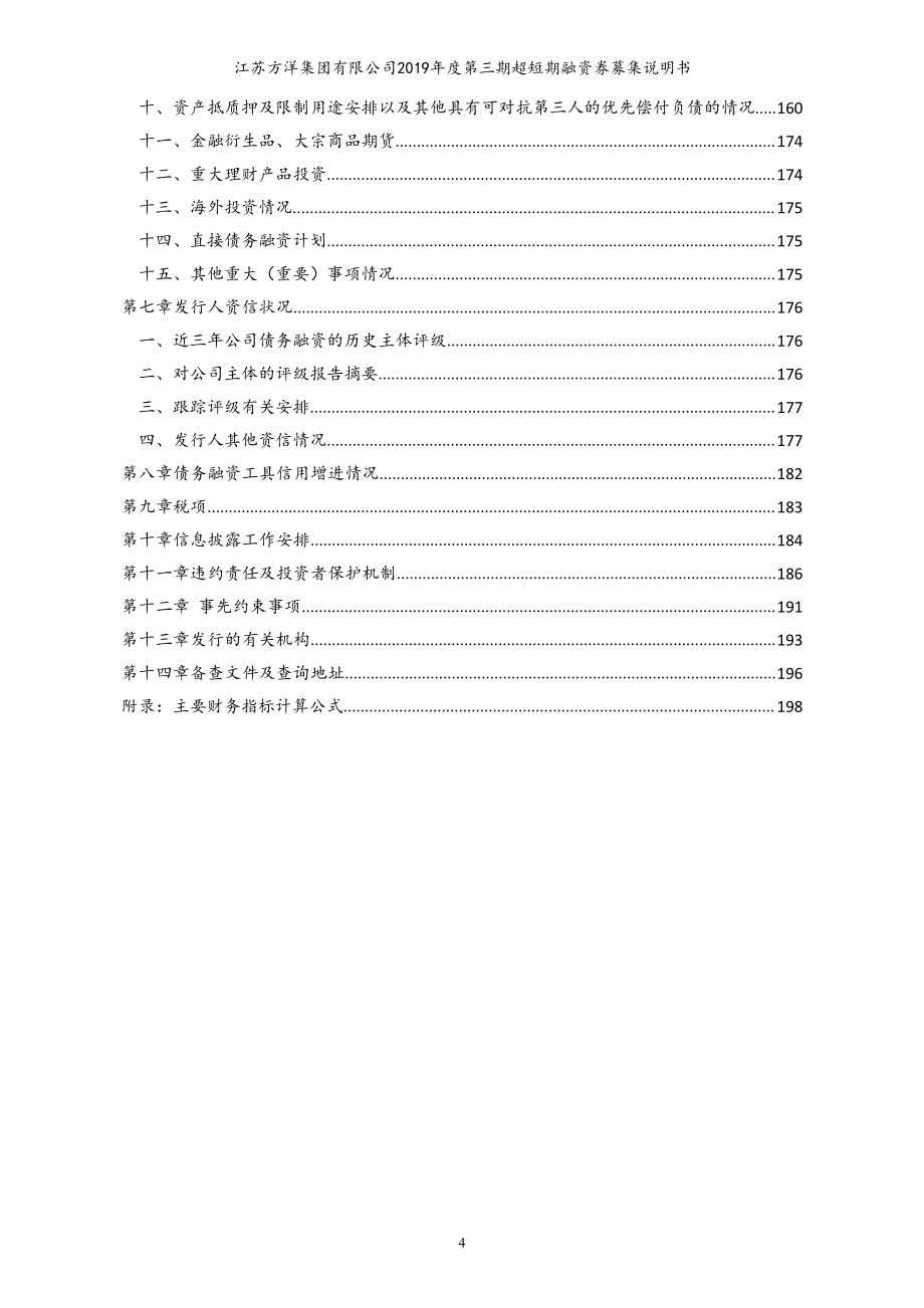 江苏方洋集团有限公司2019年度第三期超短期融资券募集说明书_第4页