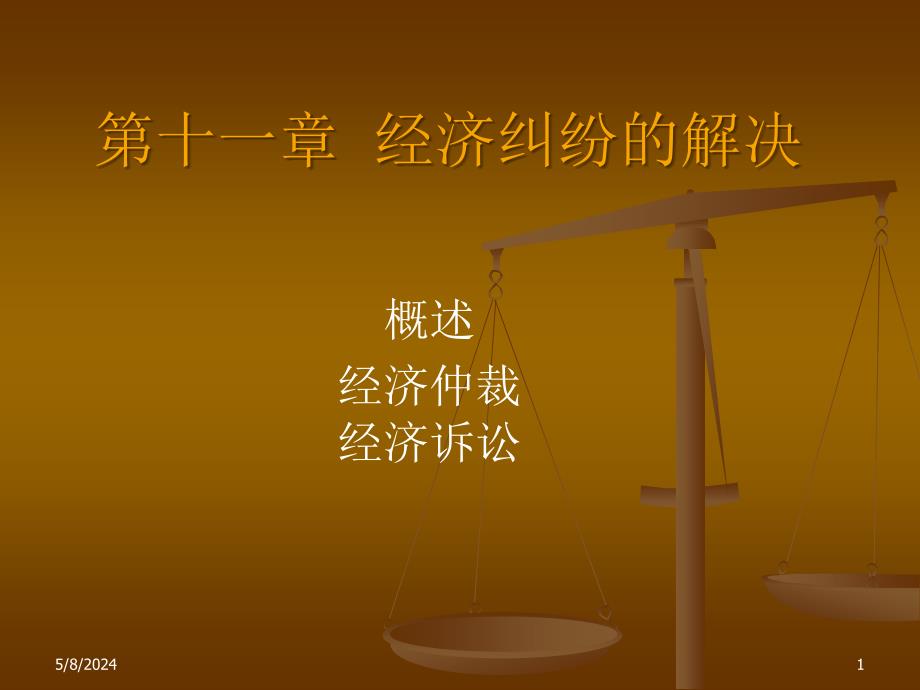 上海交大经济法课件第11章仲裁和诉讼_第1页