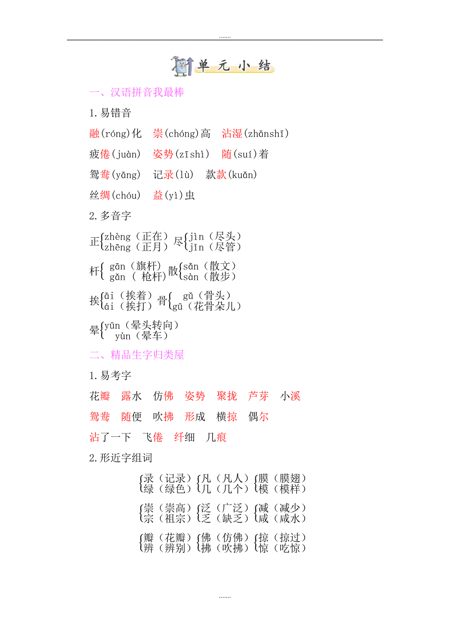 部编新人教版三年级下册语文：第一单元字词句读写知识小结（Word版）_第1页