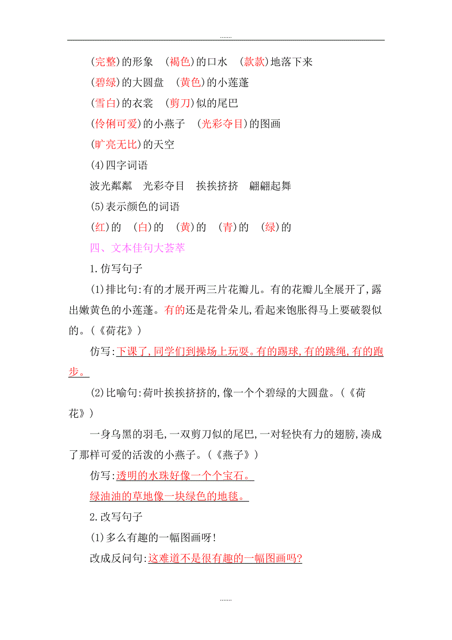 部编新人教版三年级下册语文：第一单元字词句读写知识小结（Word版）_第3页