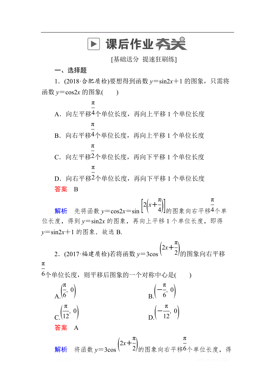 2019版高考数学（文）高分计划一轮狂刷练：第3章三角函数、解三角形 3-4a _第1页