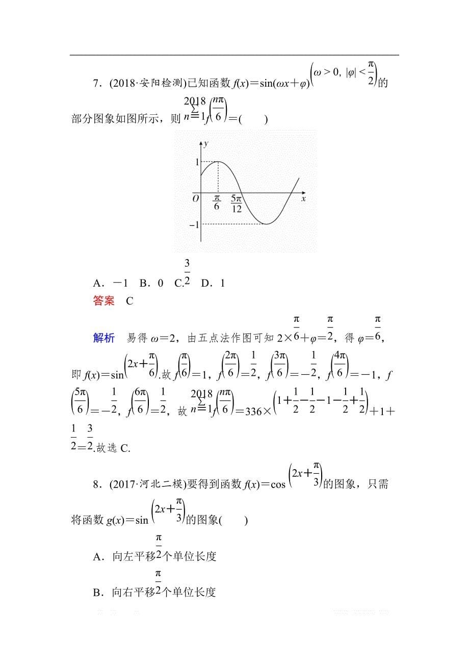 2019版高考数学（文）高分计划一轮狂刷练：第3章三角函数、解三角形 3-4a _第5页