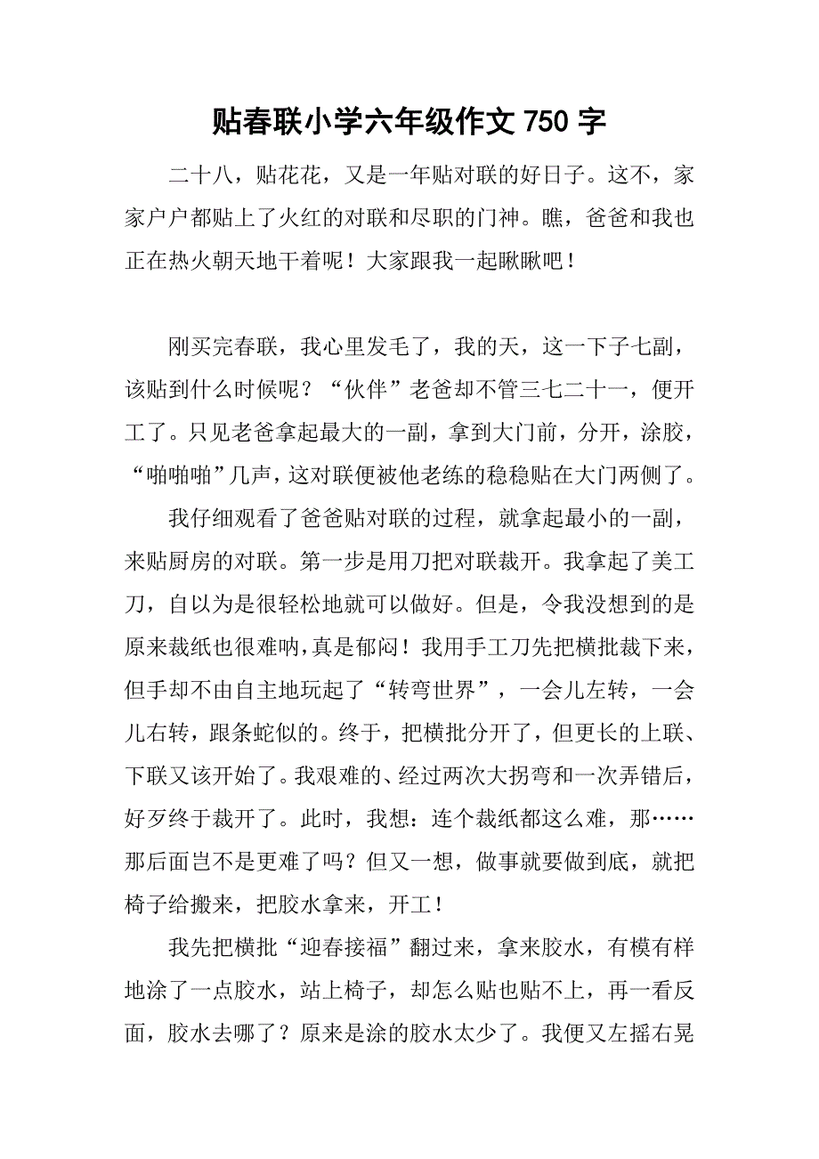 贴春联小学六年级作文750字_第1页