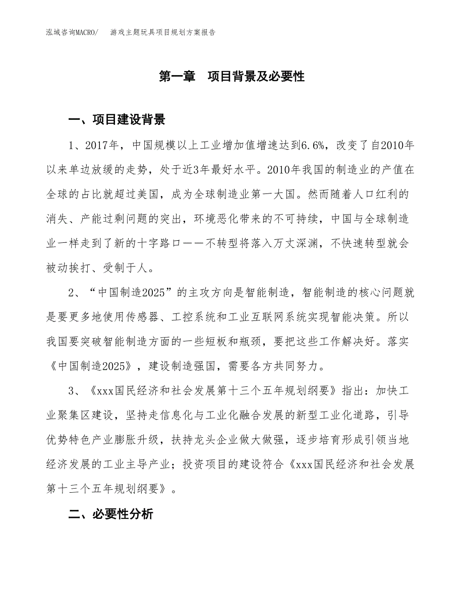 游戏主题玩具项目规划方案报告(总投资21000万元)_第3页