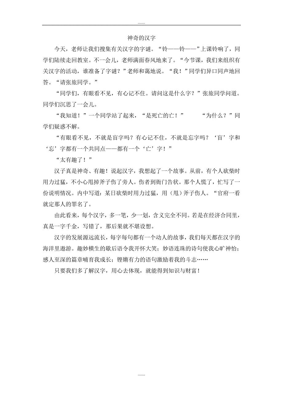 人教版五年级语文上册单元作文范文神奇的汉字_第1页