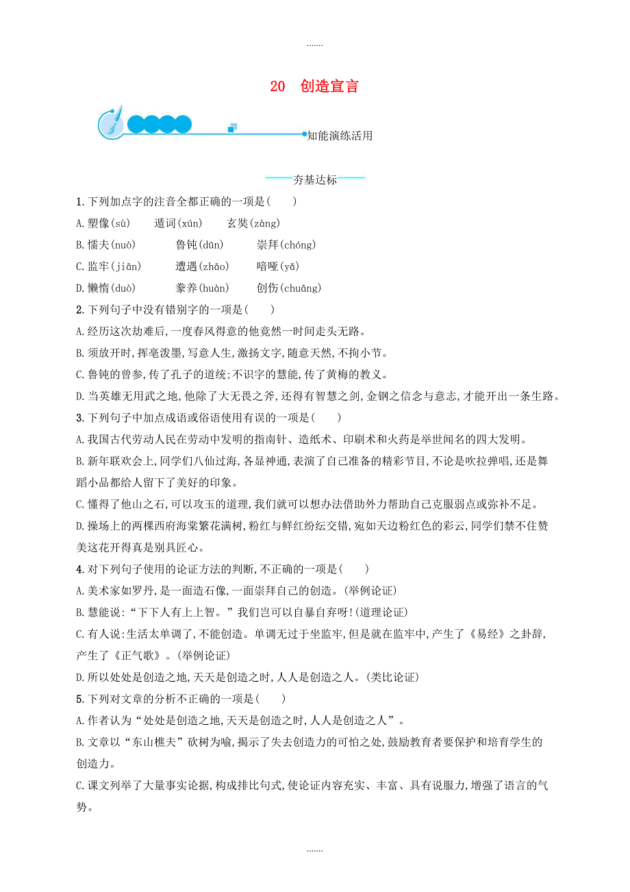 人教版九年级语文上册第五单元20创造宣言课后习题_第1页