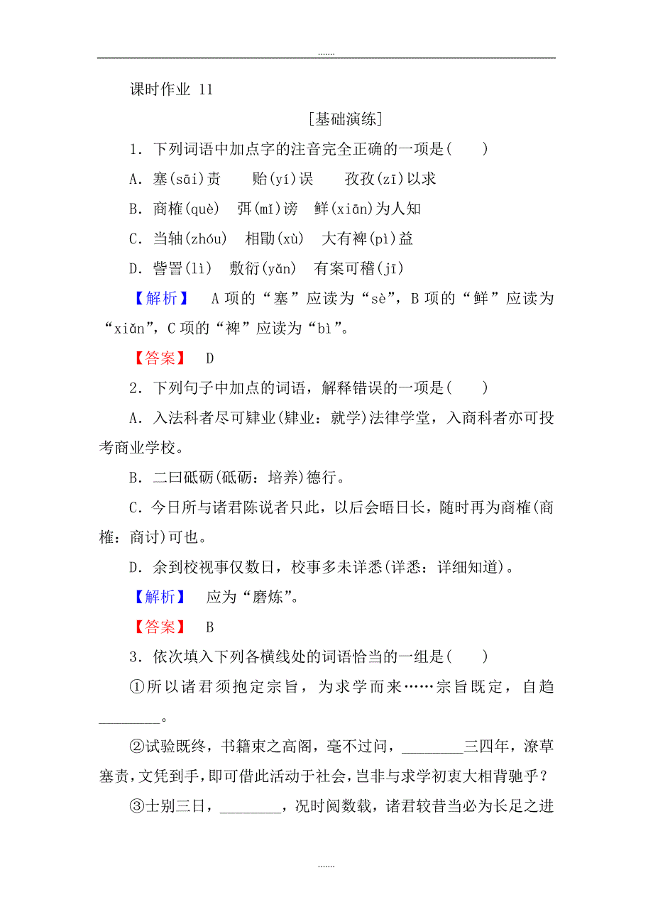 人教版高一语文必修二课时作业： 11就任北京大学校长之演说 Word版含答案_第1页