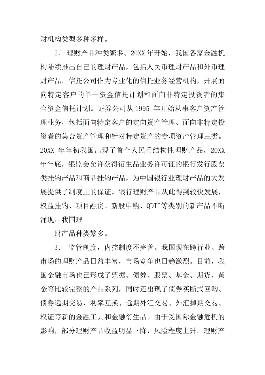 银行理财产品市场调查报告.doc_第3页