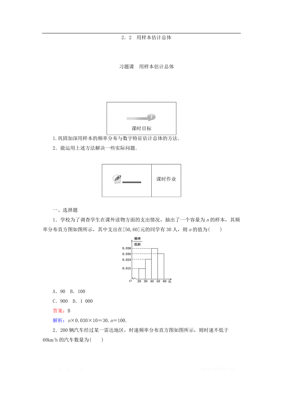 2017-2018学年高中数学人教A版必修三课时作业：第2章 统计 2.2 习题课 _第1页