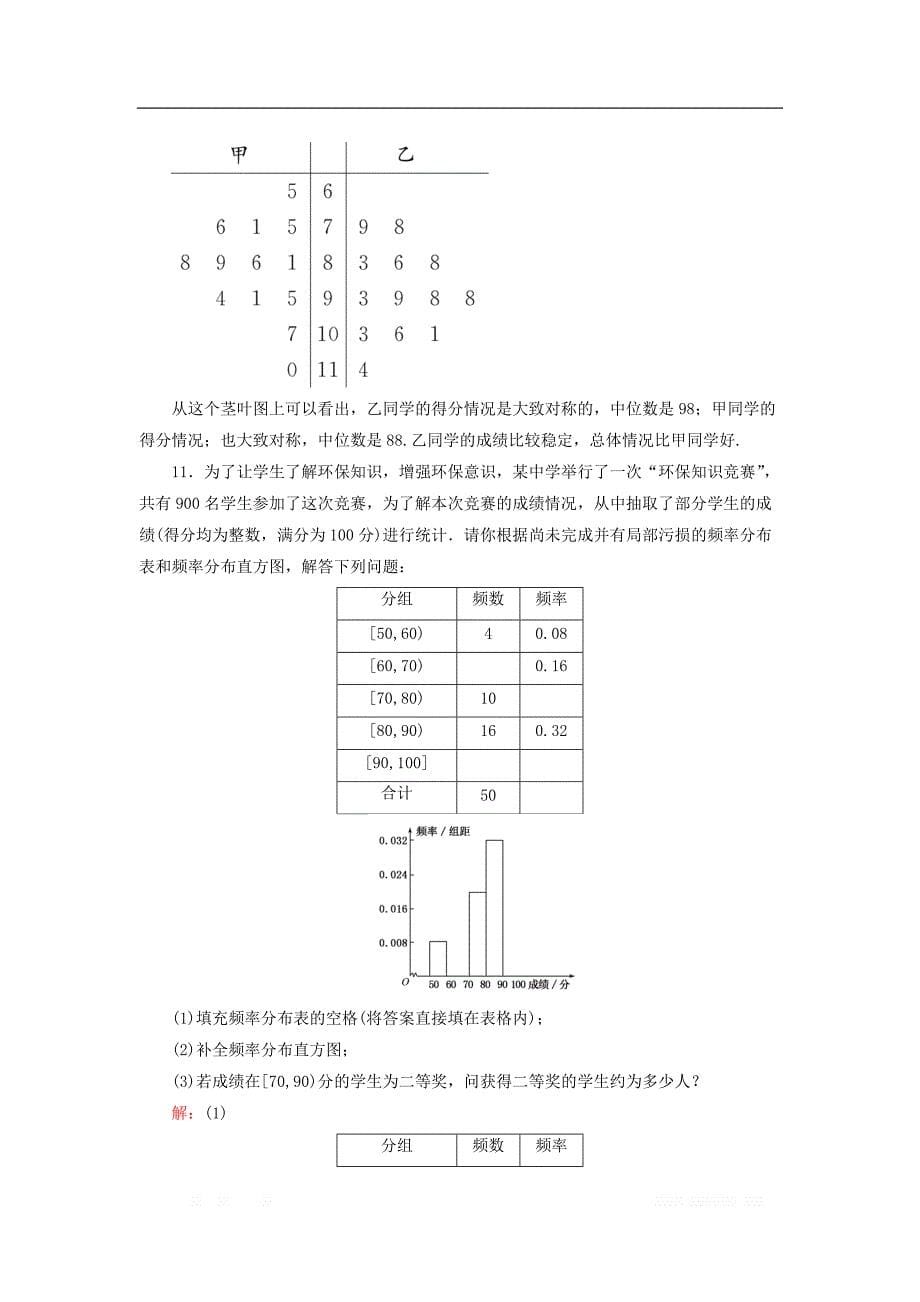 2017-2018学年高中数学人教A版必修三课时作业：第2章 统计 2.2 习题课 _第5页