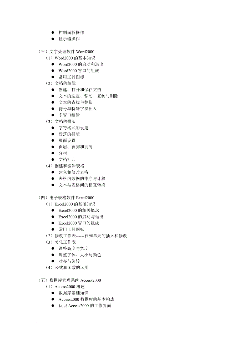 企业培训_计算机操作员培训大纲_第4页