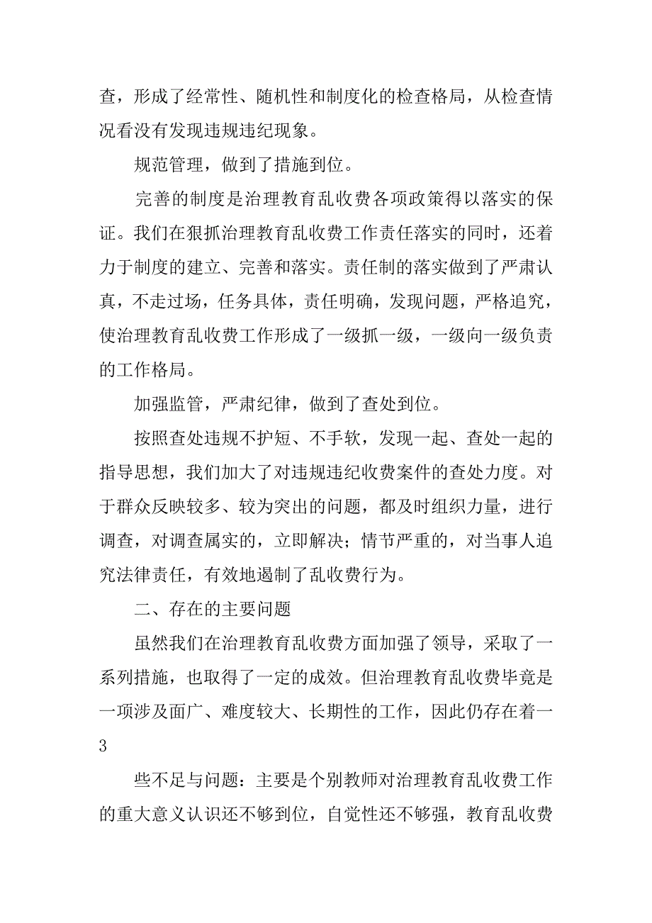 治理教育乱收费规范教育收费工作总结.doc_第3页