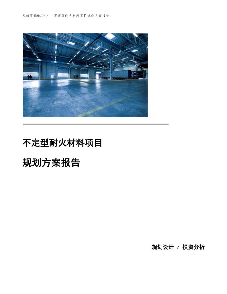 不定型耐火材料项目规划方案报告(总投资21000万元)_第1页