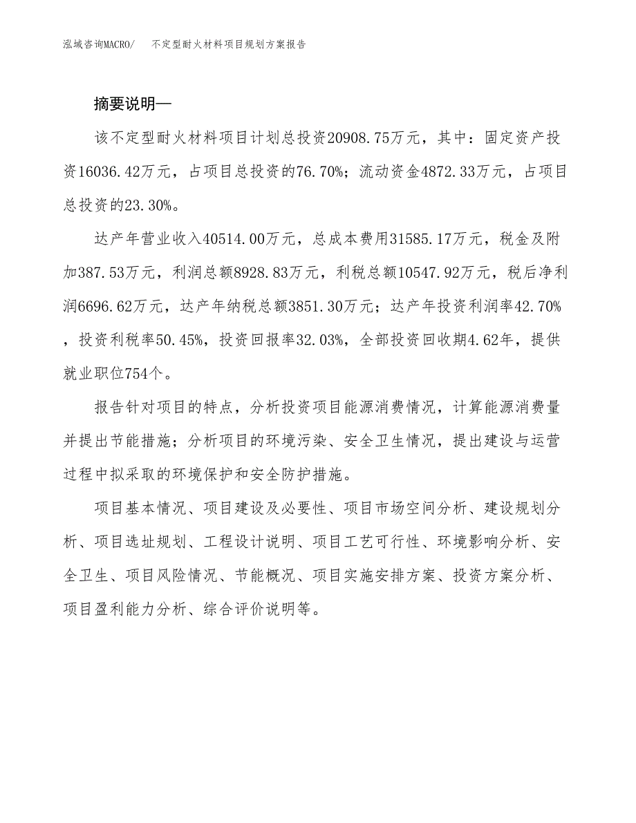 不定型耐火材料项目规划方案报告(总投资21000万元)_第2页