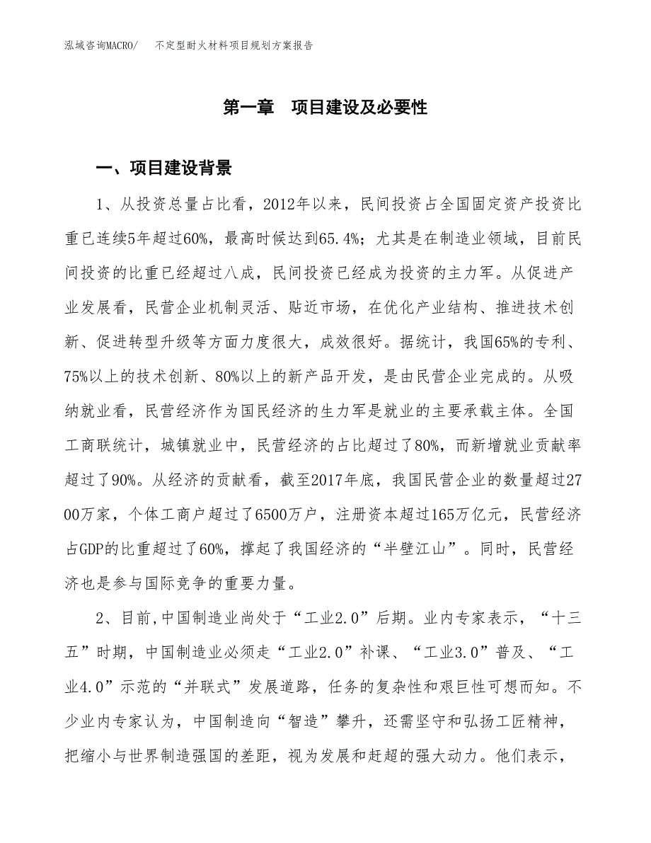 不定型耐火材料项目规划方案报告(总投资21000万元)_第3页