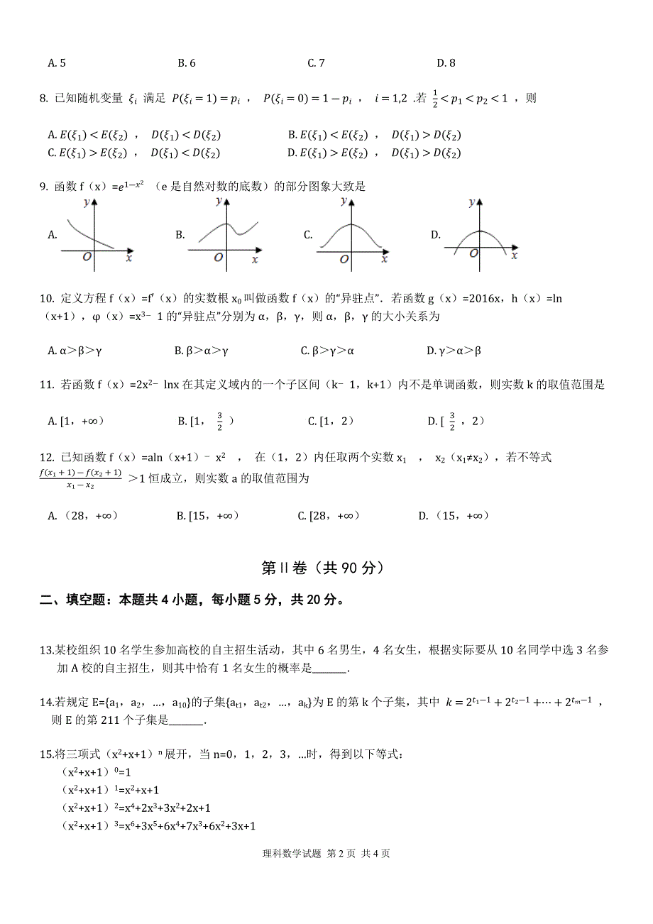 2017-2018学年度高二下学期期末试题理科数学_第2页