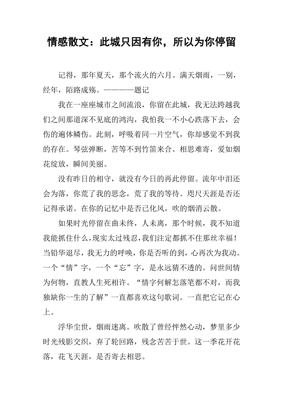 情感散文：此城只因有你，所以为你停留_第1页