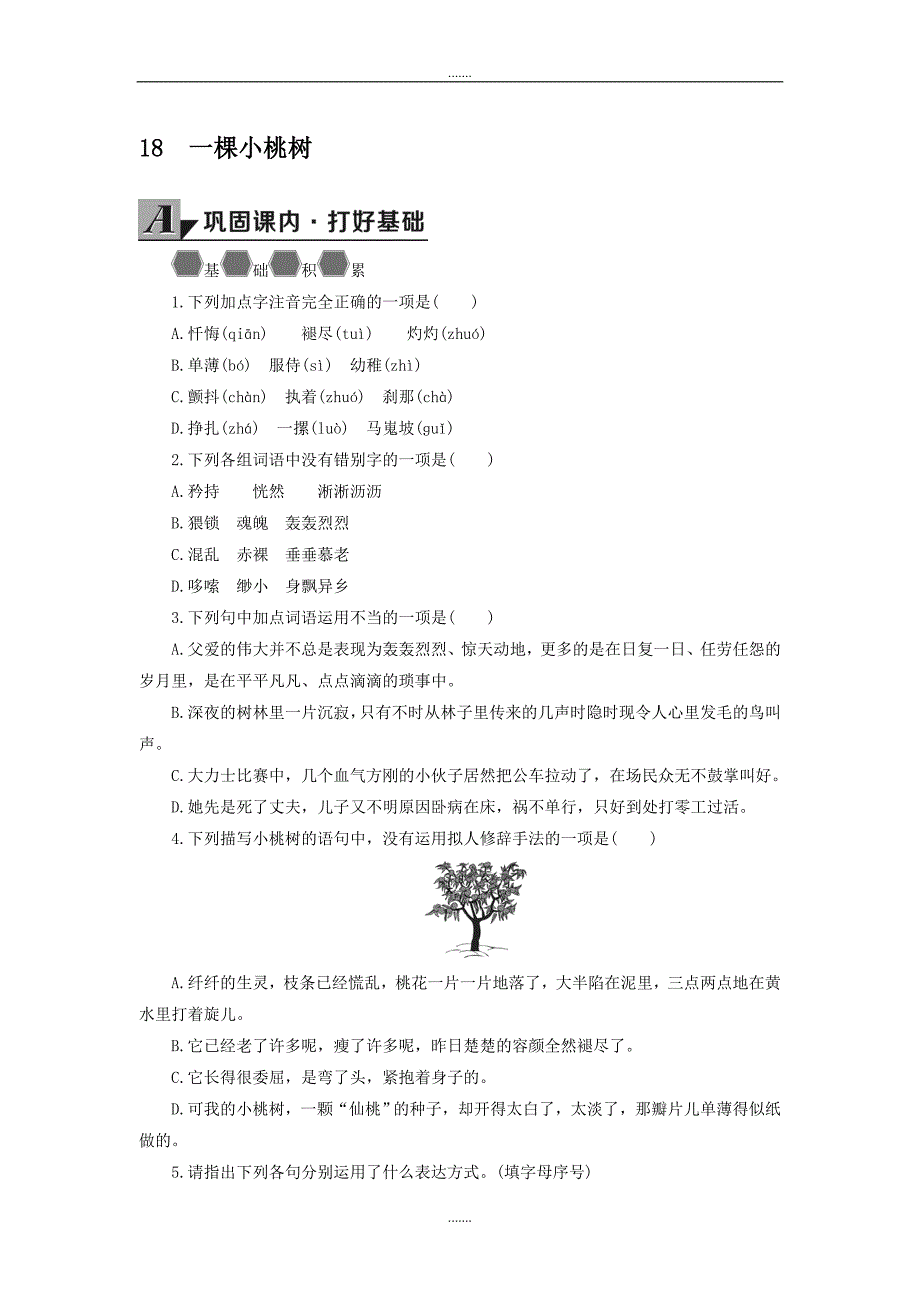 人教版七年级下册语文配套导学案一棵小桃树_第1页