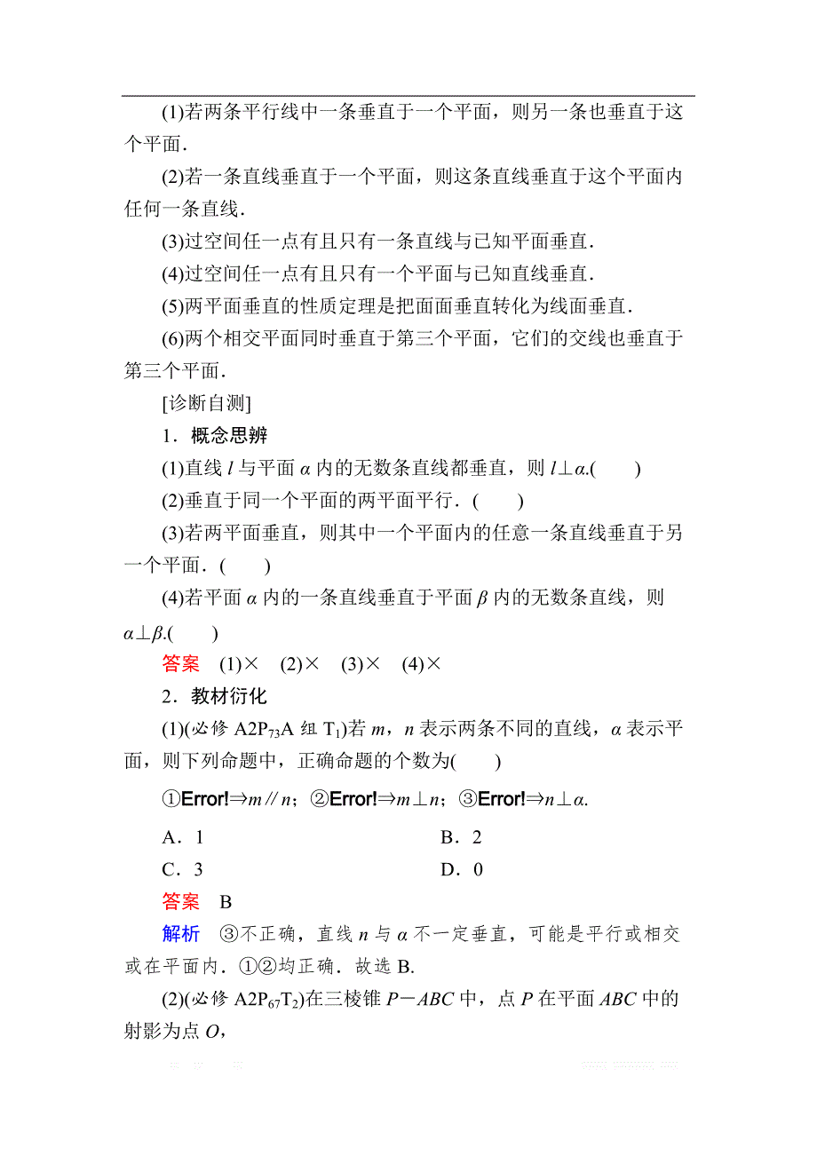 2019版高考数学（文）高分计划一轮高分讲义：第7章立体几何 7.5　直线、平面垂直的判定与性质 _第3页