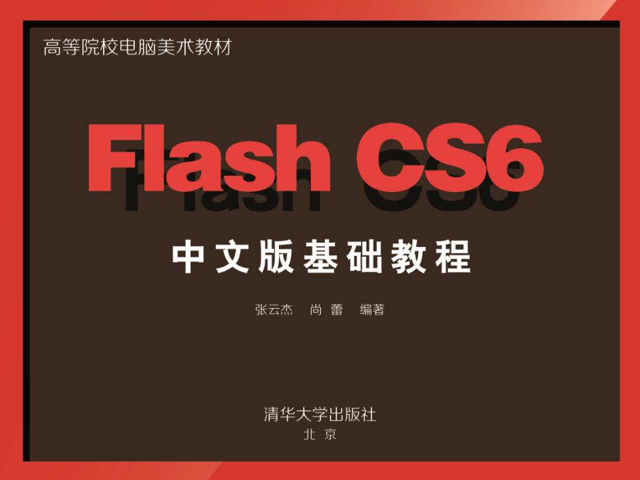 FlashCS6中文版基础教程张云杰等32768第19章_第1页