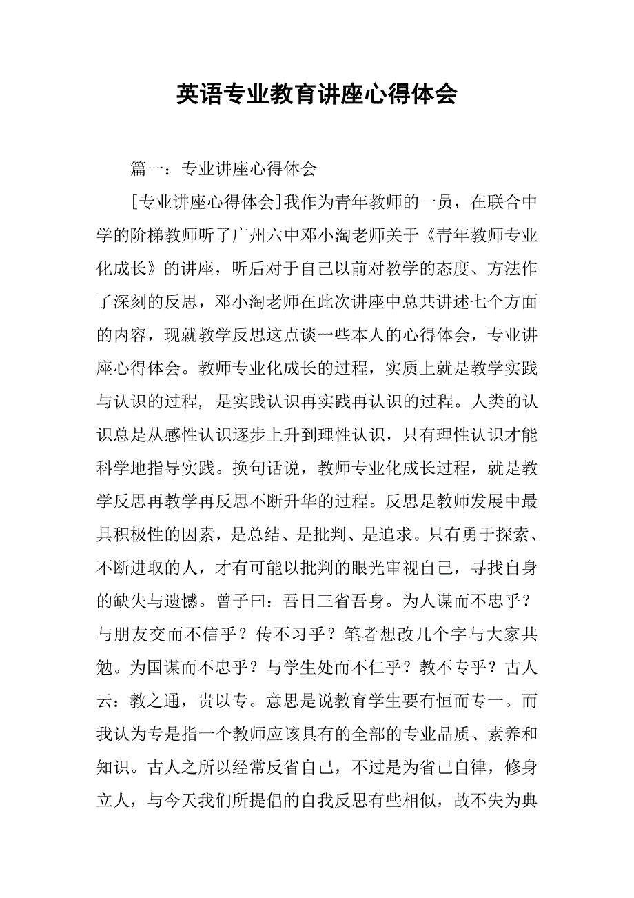 英语专业教育讲座心得体会.doc_第1页