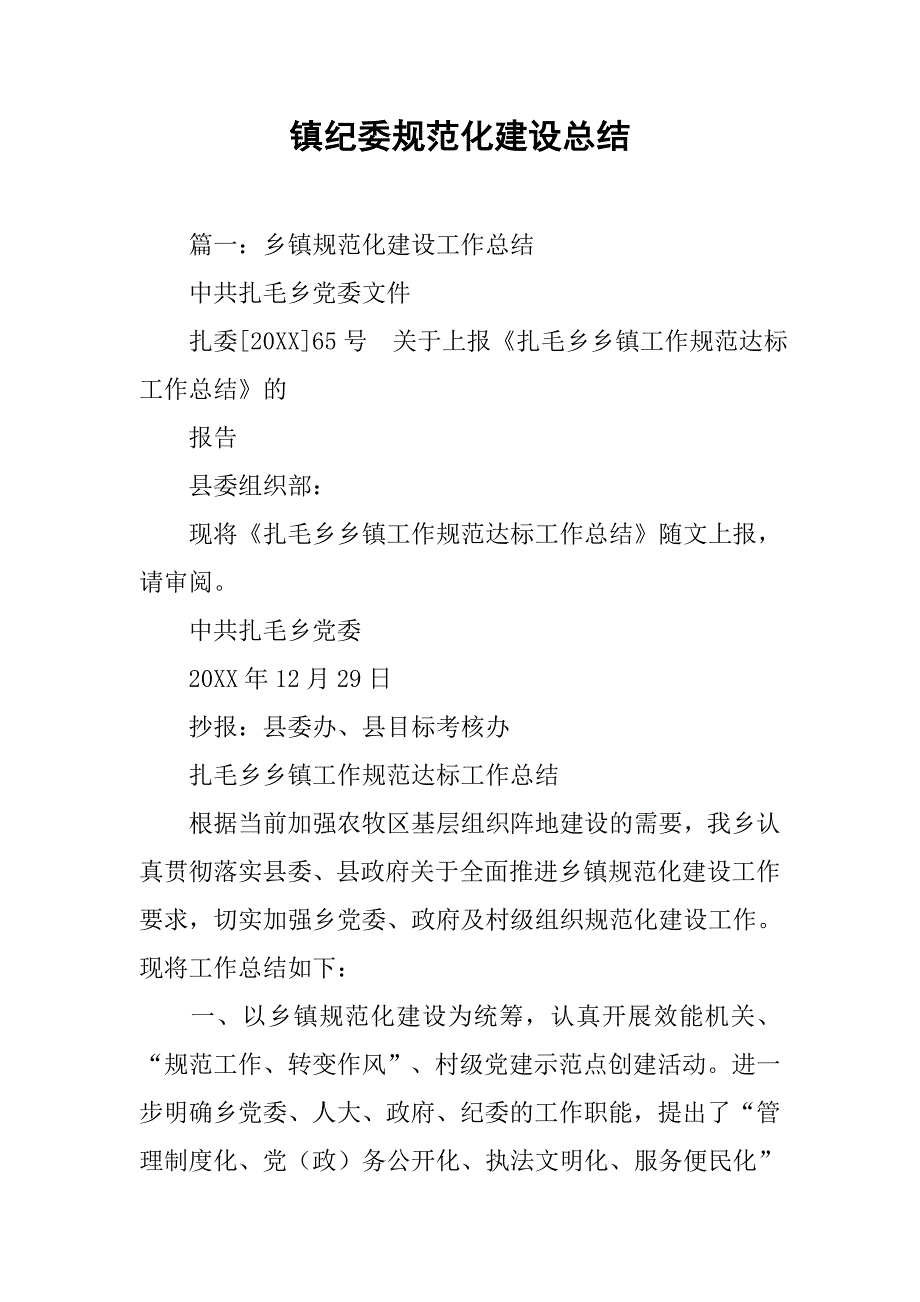 镇纪委规范化建设总结.doc_第1页