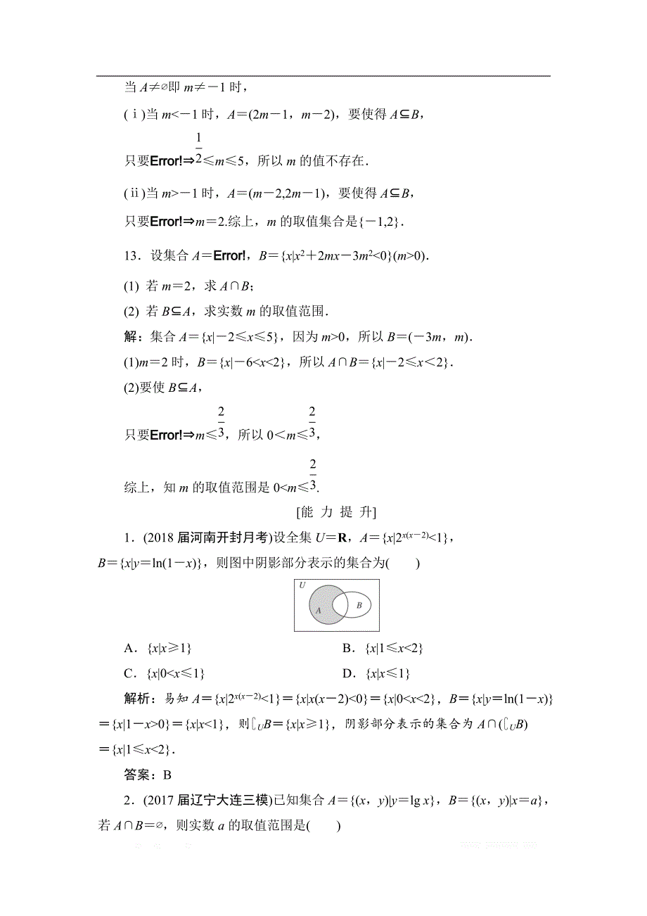 2019高三一轮总复习文科数学课时跟踪检测：1-1集合 _第4页