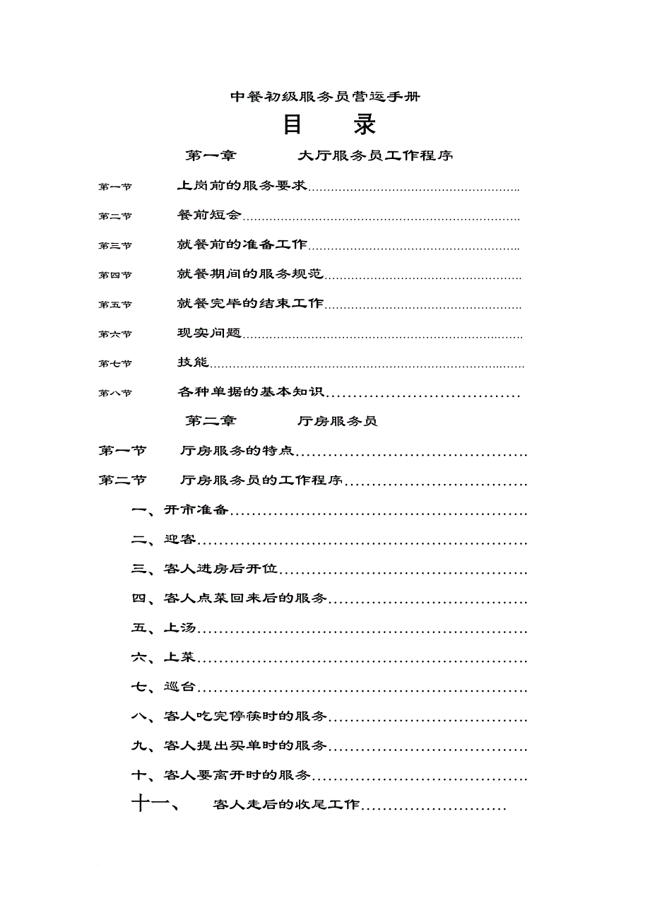企业培训_中餐初级服务员培训手册_第1页