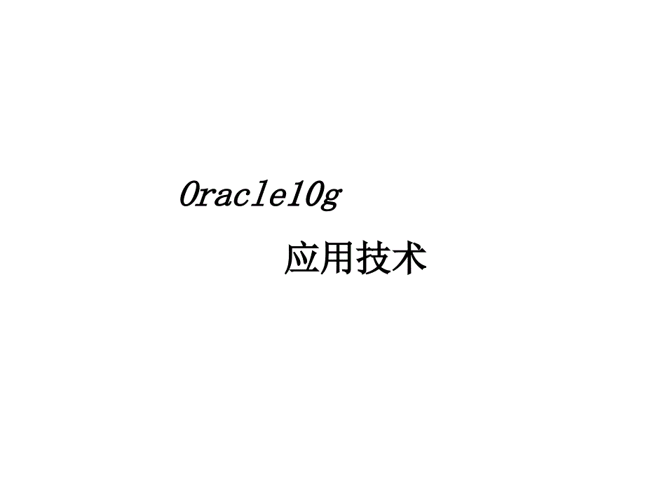 oracle高级PLSQL编程_第1页