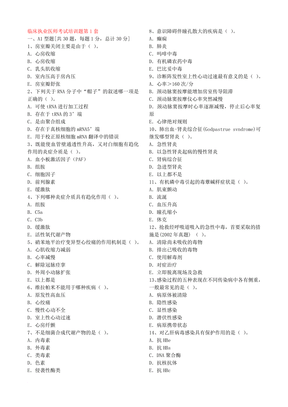 企业培训_临床执业医师考试培训题_第1页