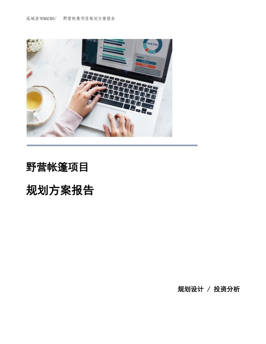 野营帐篷项目规划方案报告(总投资18000万元)_第1页