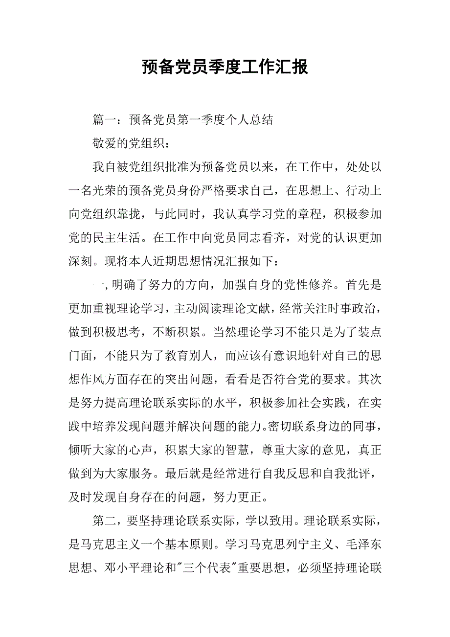 预备党员季度工作汇报.doc_第1页