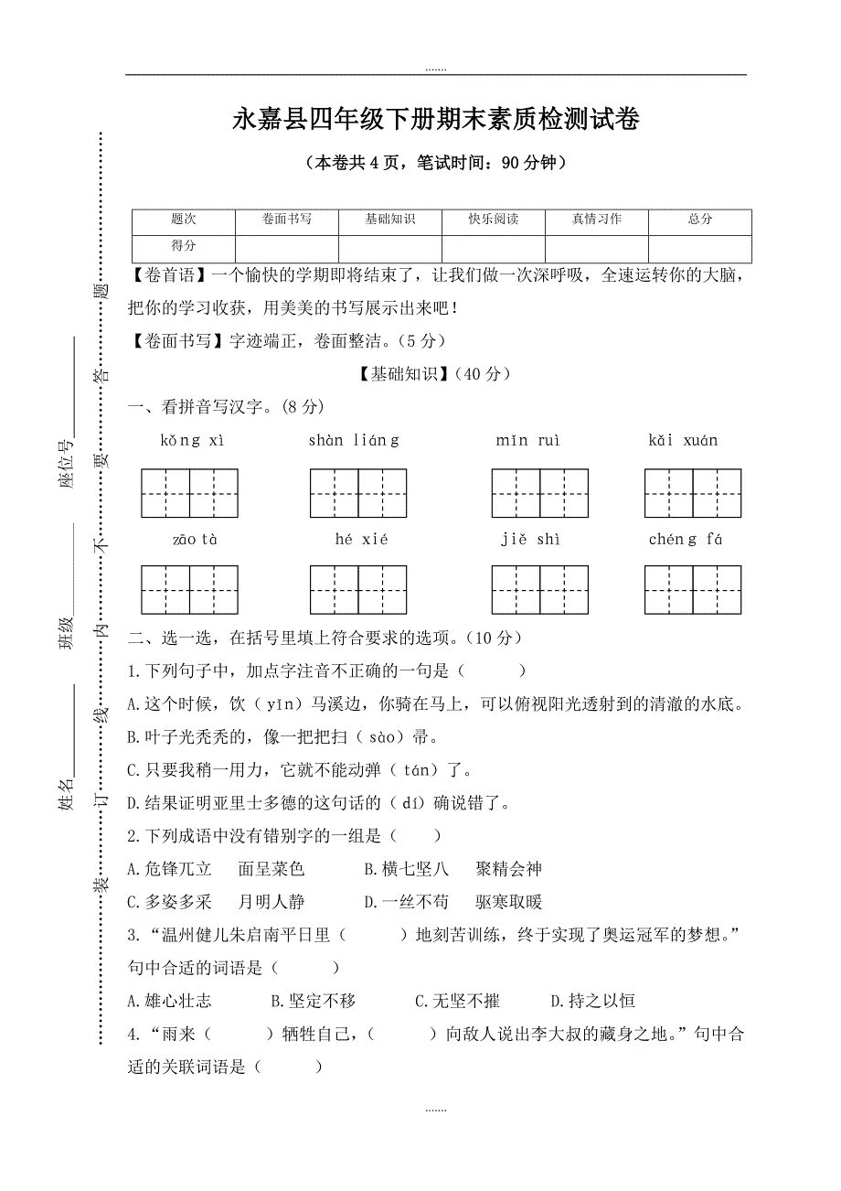 人教版语文永嘉县四年级下册期末素质检测试卷（含答案）_第1页