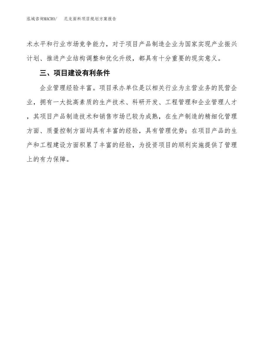 尼龙面料项目规划方案报告(总投资14000万元)_第5页