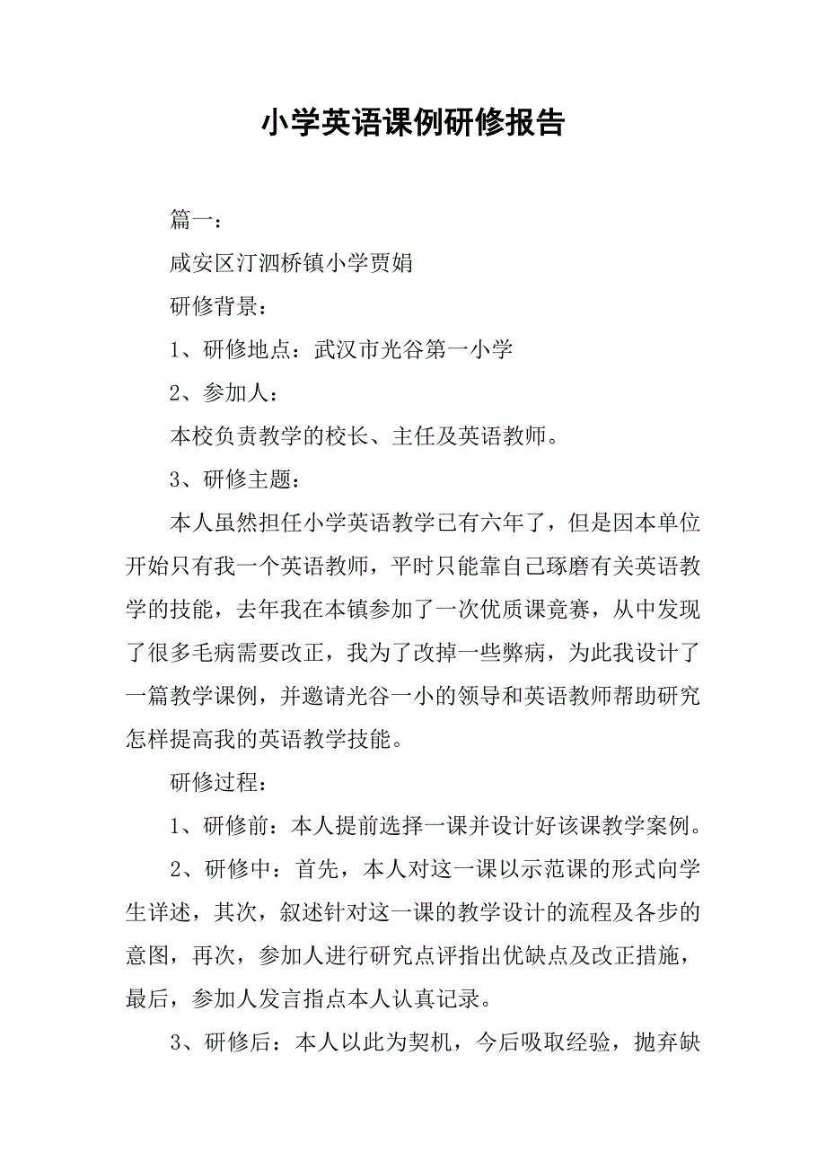 小学英语课例研修报告.doc_第1页