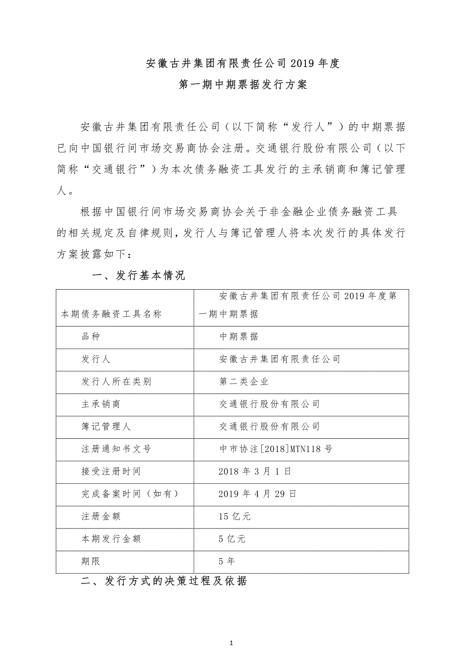 安徽古井集团有限责任公司2019年度第一期中期票据发行方案及承诺函(主承销商)_第1页